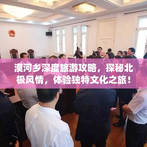 漠河乡深度旅游攻略,探秘北极风情,体验独特文化之旅!