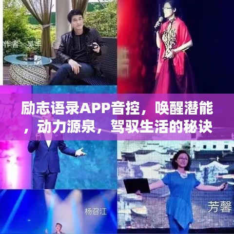 励志语录APP音控,唤醒潜能,动力源泉,驾驭生活的秘诀
