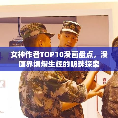 女神作者TOP10漫画盘点,漫画界熠熠生辉的明珠探索