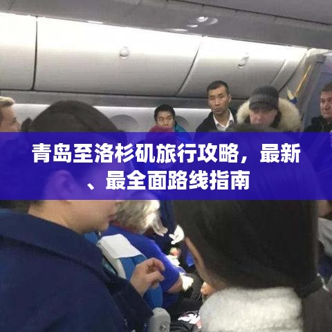 青岛至洛杉矶旅行攻略,最新、最全面路线指南