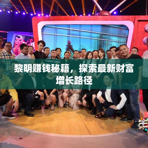 黎明赚钱秘籍,探索最新财富增长路径