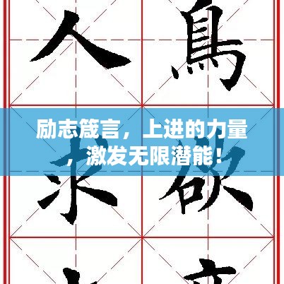 励志箴言,上进的力量,激发无限潜能!