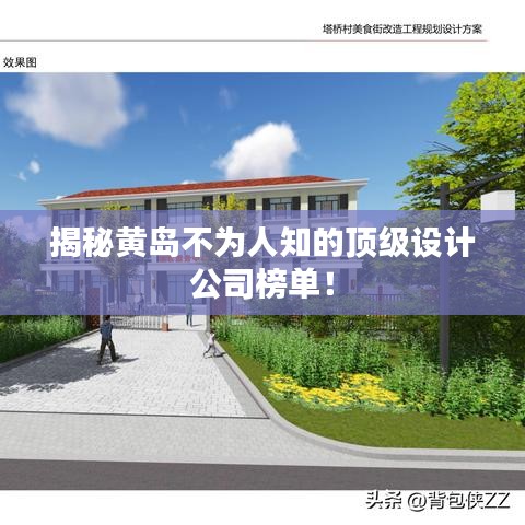 揭秘黄岛不为人知的顶级设计公司榜单!