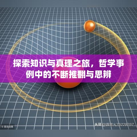 探索知识与真理之旅,哲学事例中的不断推翻与思辨