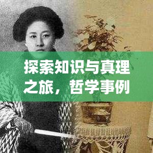 探索知识与真理之旅,哲学事例中的不断推翻与思辨