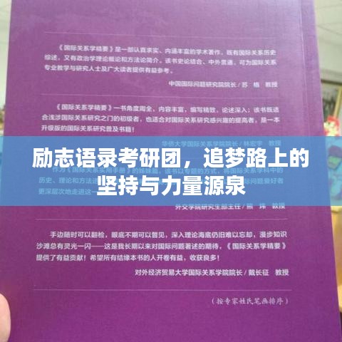 励志语录考研团，追梦路上的坚持与力量源泉