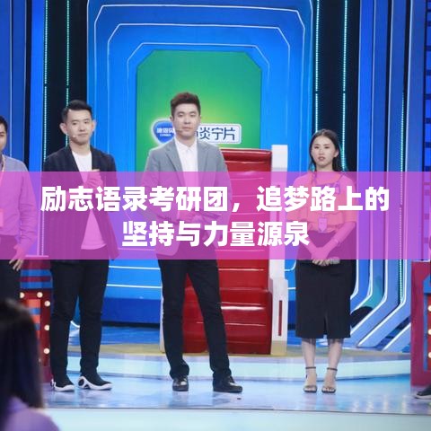 励志语录考研团,追梦路上的坚持与力量源泉