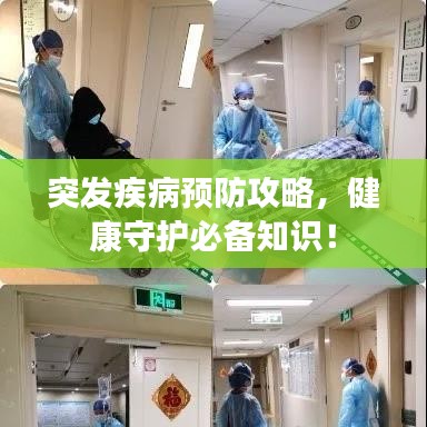 突发疾病预防攻略,健康守护必备知识!