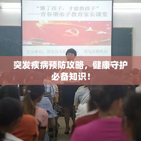 突发疾病预防攻略,健康守护必备知识!