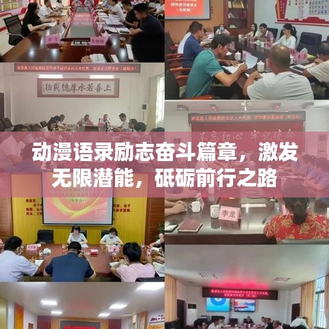 动漫语录励志奋斗篇章，激发无限潜能，砥砺前行之路
