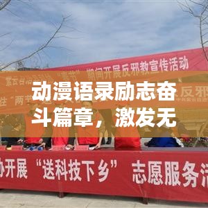 动漫语录励志奋斗篇章,激发无限潜能,砥砺前行之路