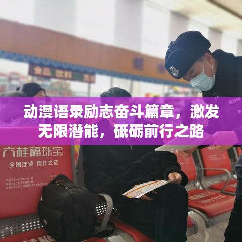 动漫语录励志奋斗篇章,激发无限潜能,砥砺前行之路