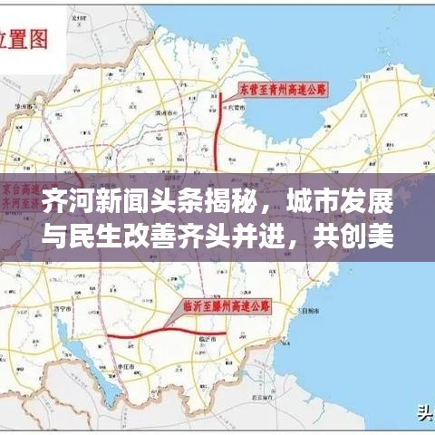齐河新闻头条揭秘,城市发展与民生改善齐头并进,共创美好未来!