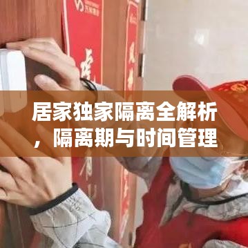 居家独家隔离全解析,隔离期与时间管理指南