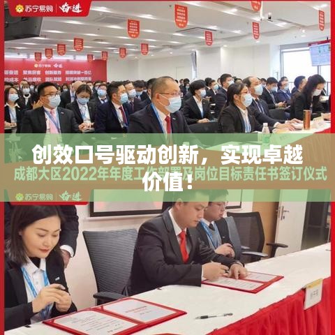创效口号驱动创新,实现卓越价值!