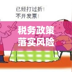 税务政策落实风险排查的重要性与应对策略