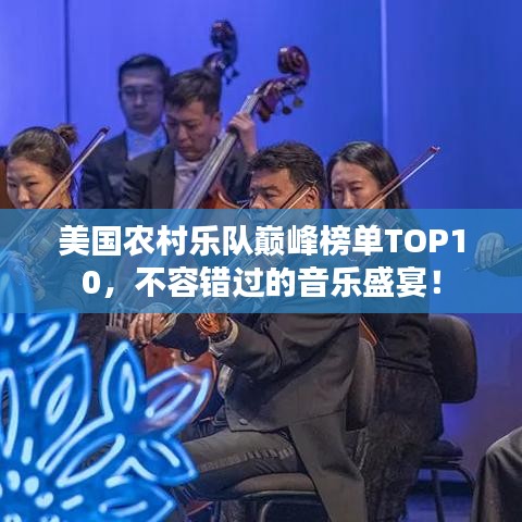 美国农村乐队巅峰榜单TOP10,不容错过的音乐盛宴!