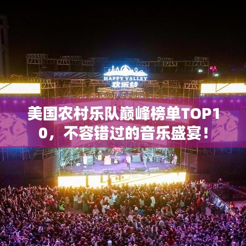 美国农村乐队巅峰榜单TOP10,不容错过的音乐盛宴!