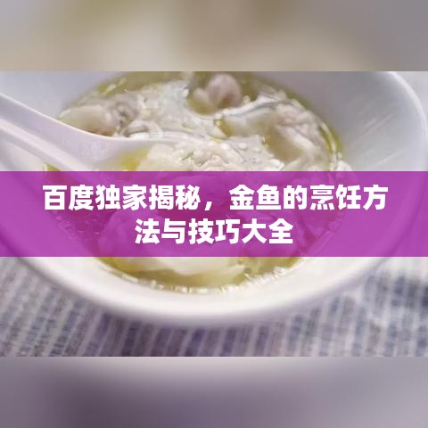 百度独家揭秘,金鱼的烹饪方法与技巧大全