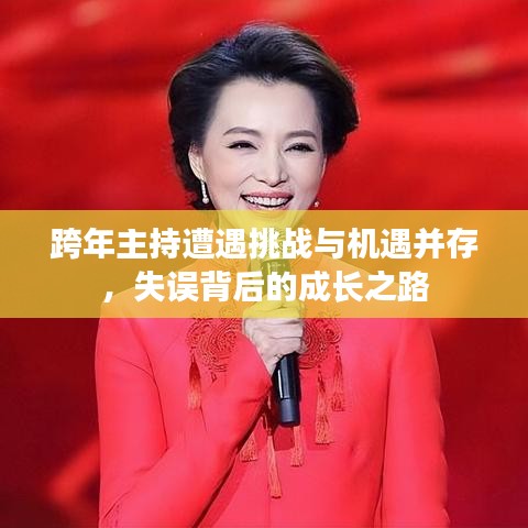 跨年主持遭遇挑战与机遇并存，失误背后的成长之路