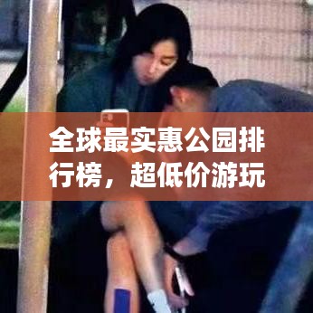 全球最实惠公园排行榜,超低价游玩好去处!