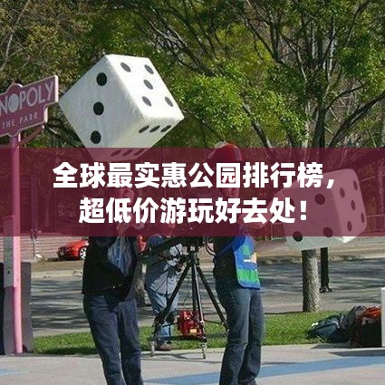 全球最实惠公园排行榜,超低价游玩好去处!
