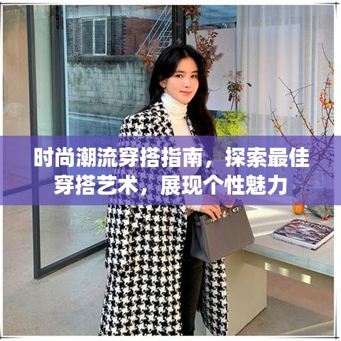 时尚潮流穿搭指南，探索最佳穿搭艺术，展现个性魅力