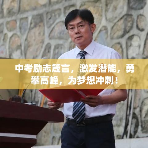 中考励志箴言,激发潜能,勇攀高峰,为梦想冲刺!