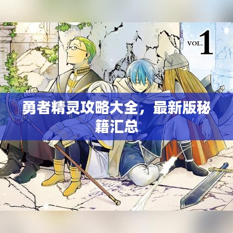 勇者精灵攻略大全,最新版秘籍汇总