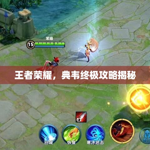 王者荣耀,典韦终极攻略揭秘