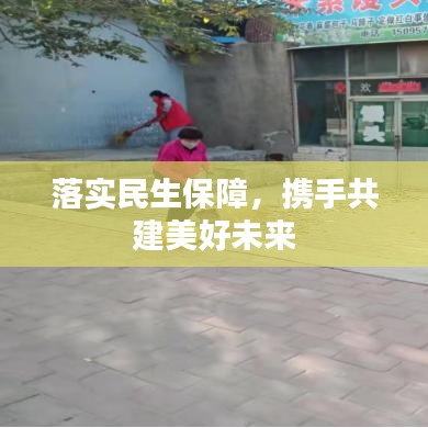 落实民生保障,携手共建美好未来