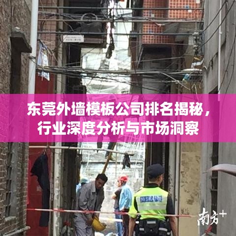 东莞外墙模板公司排名揭秘，行业深度分析与市场洞察