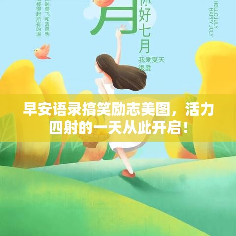 早安语录搞笑励志美图,活力四射的一天从此开启!