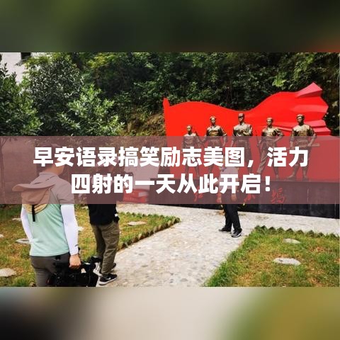 早安语录搞笑励志美图,活力四射的一天从此开启!