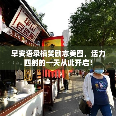 早安语录搞笑励志美图,活力四射的一天从此开启!