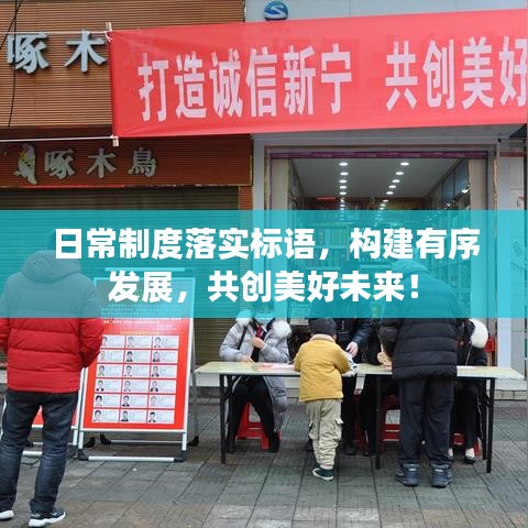 日常制度落实标语，构建有序发展，共创美好未来！