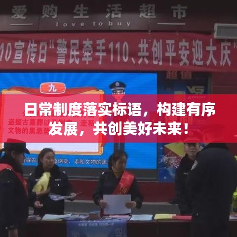 日常制度落实标语,构建有序发展,共创美好未来!