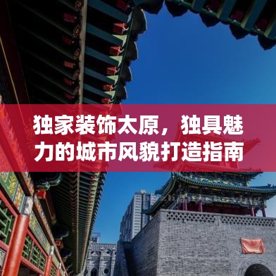 独家装饰太原,独具魅力的城市风貌打造指南