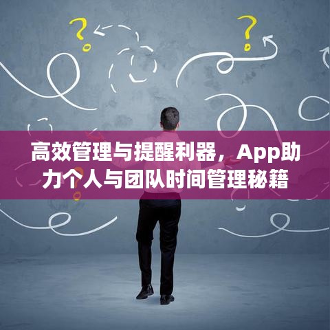 高效管理与提醒利器,App助力个人与团队时间管理秘籍