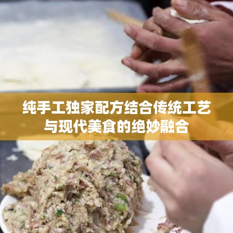 纯手工独家配方结合传统工艺与现代美食的绝妙融合