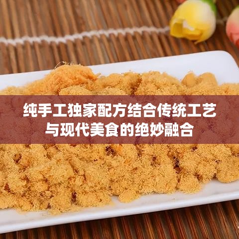 纯手工独家配方结合传统工艺与现代美食的绝妙融合