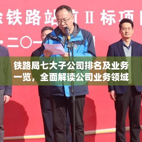 铁路局七大子公司排名及业务一览,全面解读公司业务领域与实力对比
