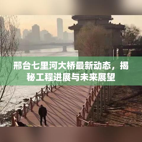 邢台七里河大桥最新动态,揭秘工程进展与未来展望
