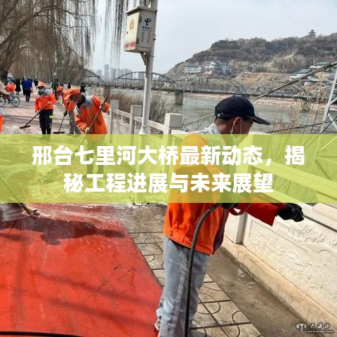 邢台七里河大桥最新动态,揭秘工程进展与未来展望