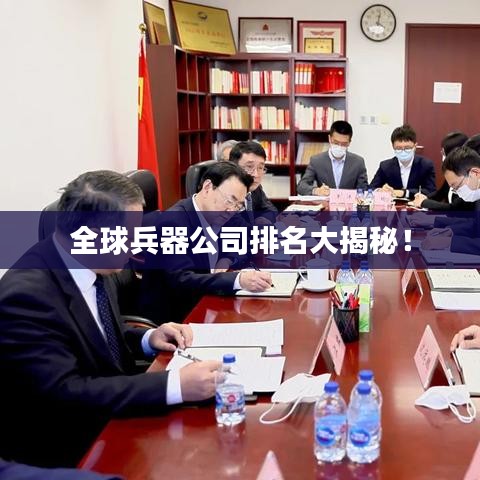 全球兵器公司排名大揭秘!