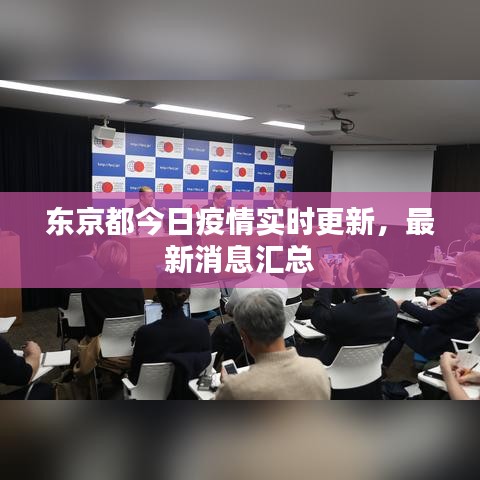 东京都今日疫情实时更新，最新消息汇总