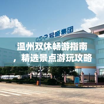 温州双休畅游指南,精选景点游玩攻略!
