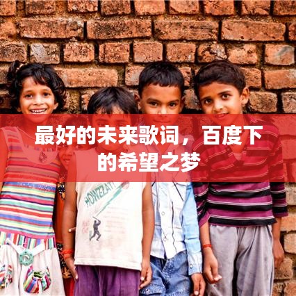 最好的未来歌词，百度下的希望之梦
