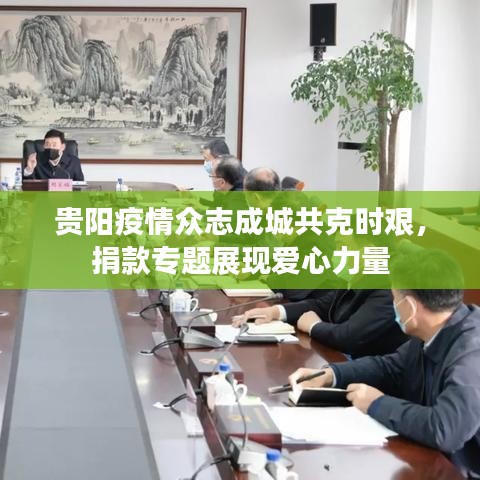 贵阳疫情众志成城共克时艰，捐款专题展现爱心力量