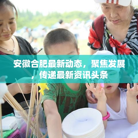 安徽合肥最新动态,聚焦发展,传递最新资讯头条